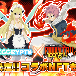 「EGGRYPTO」、アニメ「FAIRY TAIL 100年クエスト」とのコラボイベントを2月14日より開催